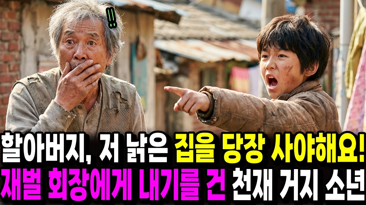 “할아버지, 저 낡은 집을 당장 사야해요!” 노숙자 치매노인으로 위장한 재벌회장에게 내기를 건 천재 거지 소년ㅣ시니어 사연ㅣ오디오북ㅣ사연 라디오ㅣ노후사연ㅣ감동사연