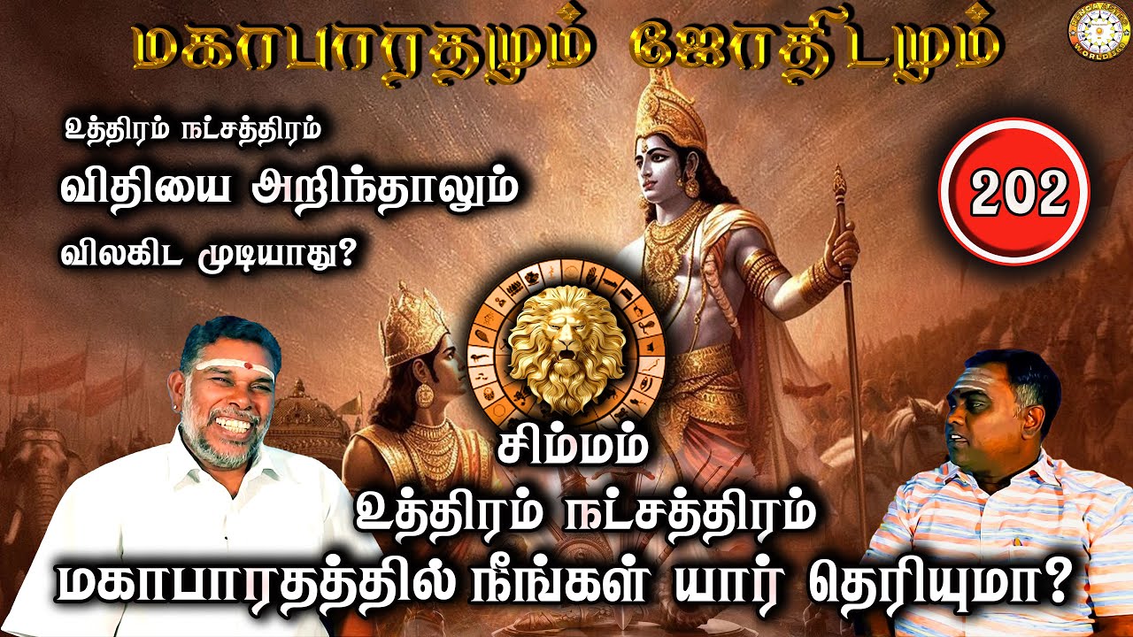 உத்திரம் விதியை வெல்ல முடியாது? | சிம்மம் | Mahabaratham And Astrology | பகுதி-202 | Renganathan