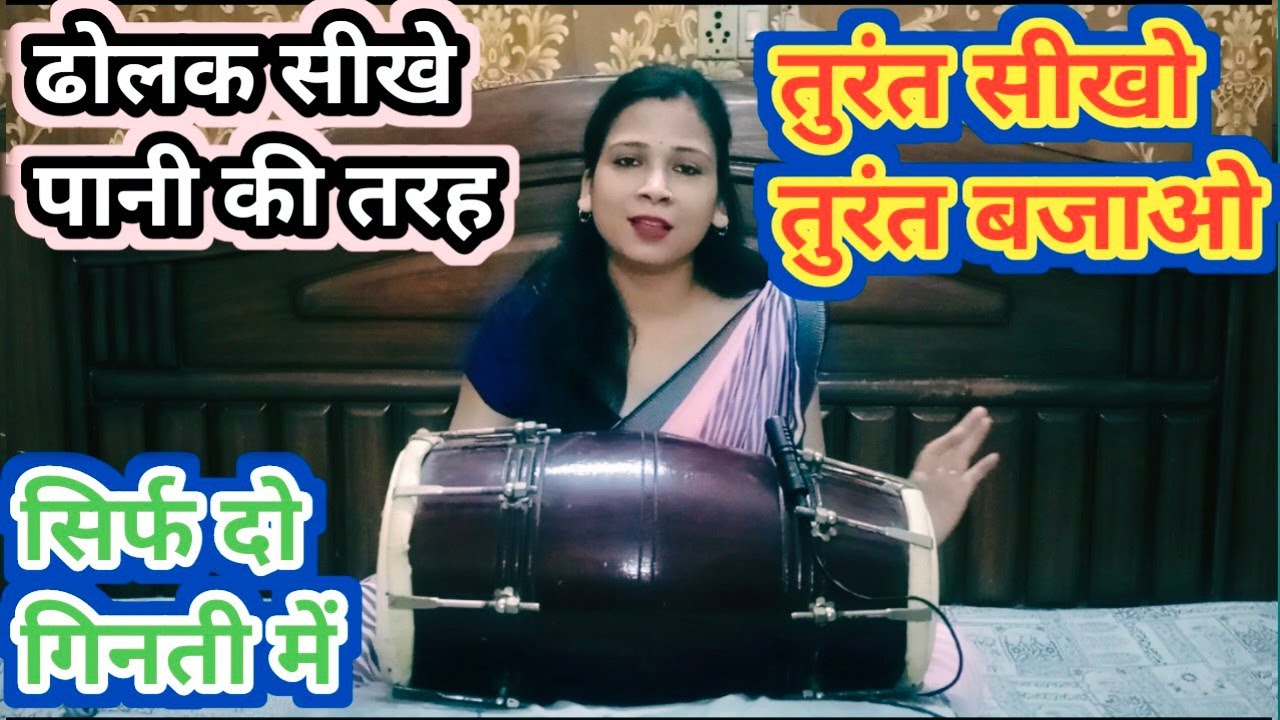 सिर्फ दो गिनती में फरफैक्ट ढोलक बजाना सीखे||#dholakvadakdholakkesebjaye  