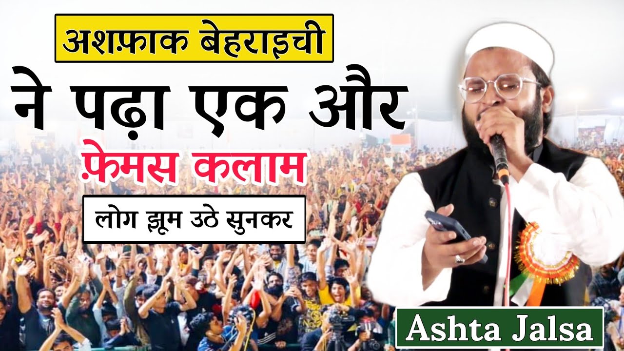 Ashfaq Behraichi के इस कलाम पर झूम उठे लोग | Itna To Duaon Me Asar Ho | Ashta Jalsa | आप भी  सुने