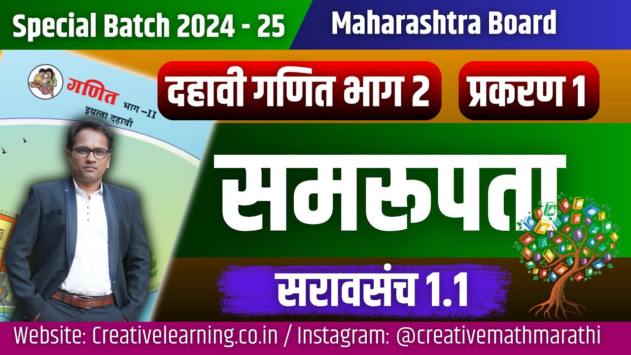 दहावी गणित भाग 2 | प्रकरण 1 ले | समरूपता | सरावसंच 1.1 | Board Exam 2025 | 10th Math 2 | Similarity