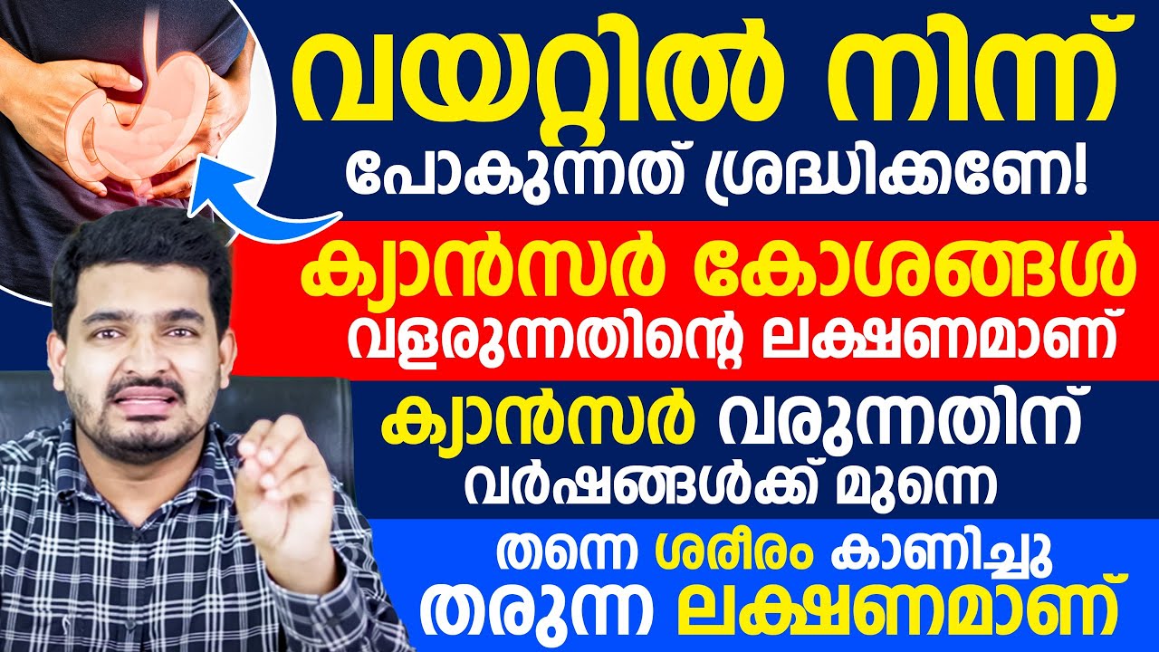 വയറ്റിൽ നിന്ന് പോകുന്നത് ശ്രദ്ധിക്കണേ|ശരീരത്തിൽ ക്യാൻസർ കോശങ്ങൾ വളരുന്നതിന്റെ ലക്ഷണമാണ്