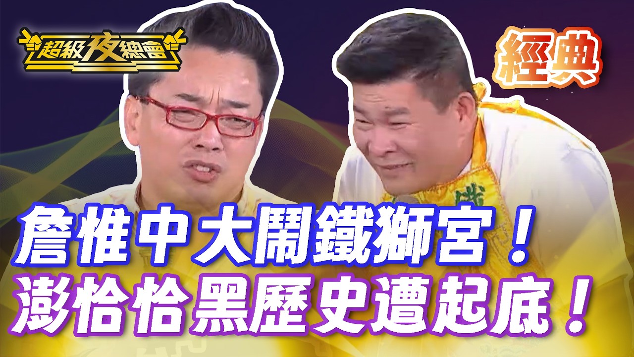 ❤️【經典夜總會】詹惟中到鐵獅宮砸場！澎恰恰又躺槍 黑歷史遭起底！｜超級夜總會 Super Night Club