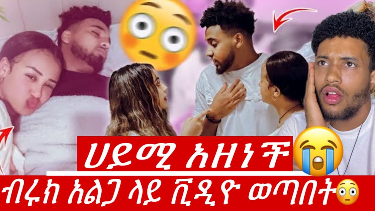 ሀይሚ እና ብሩክ/ብሩኬ አልጋ ላይ ቪዲዮተገኘበት😳ሀይሚ ከልቧ አዘነች🥹@Beki16 @Haymitube01 