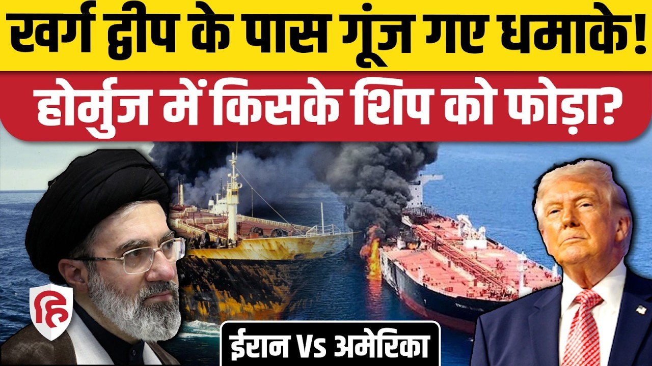 Hormuz Strait में फिर Oil Tanker पर हमला, Kharg Island में अमेरिका ने किया हमला, अब बदला?