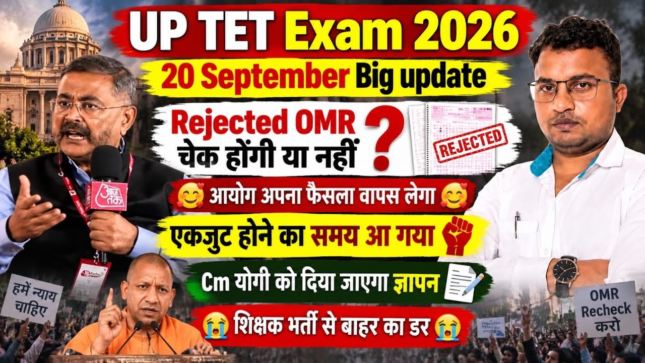 UPTET Exam 2026 | UPTET Rejected OMR😱OMR Check होगी या नहीं🤔शिक्षक भर्ती से बाहर का खतरा 🤔