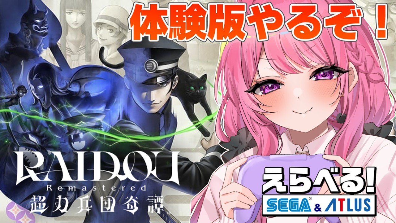 【RAIDOU Remastered: 超力兵団奇譚】大正の帝都が舞台？体験版やるぞ✨#えらべるセガアトラス #PR【舞坂ねある/すたすぺ所属】