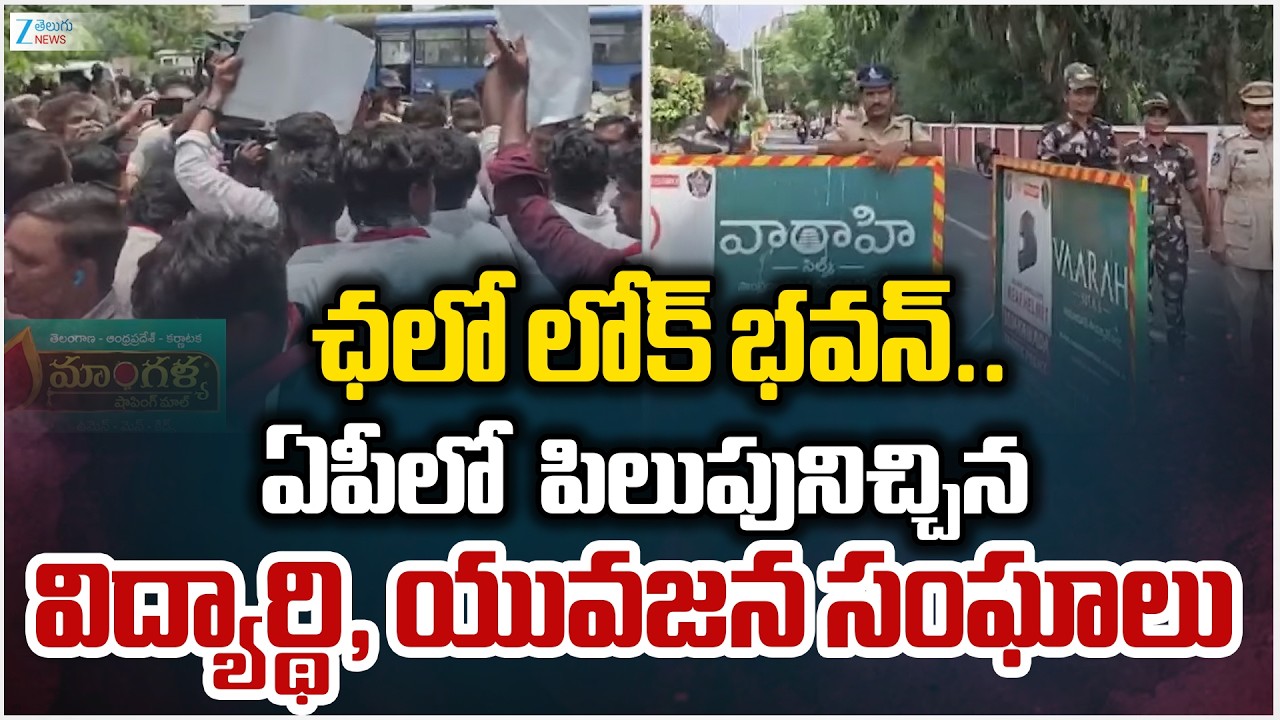 Chalo Lok Bhavan Protest | AP | ఛలో లోక్ భవన్&zwnj;.. ఏపీలో  పిలుపునిచ్చిన విద్యార్థి, యువజన సంఘాలు | ZEE