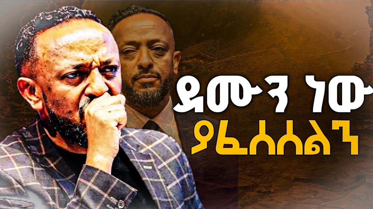 ደሙን ነው ያፈሰሰልን || Prophet Tilahun #protestantreformation #christianbiblestudy #jesus #biblestudy