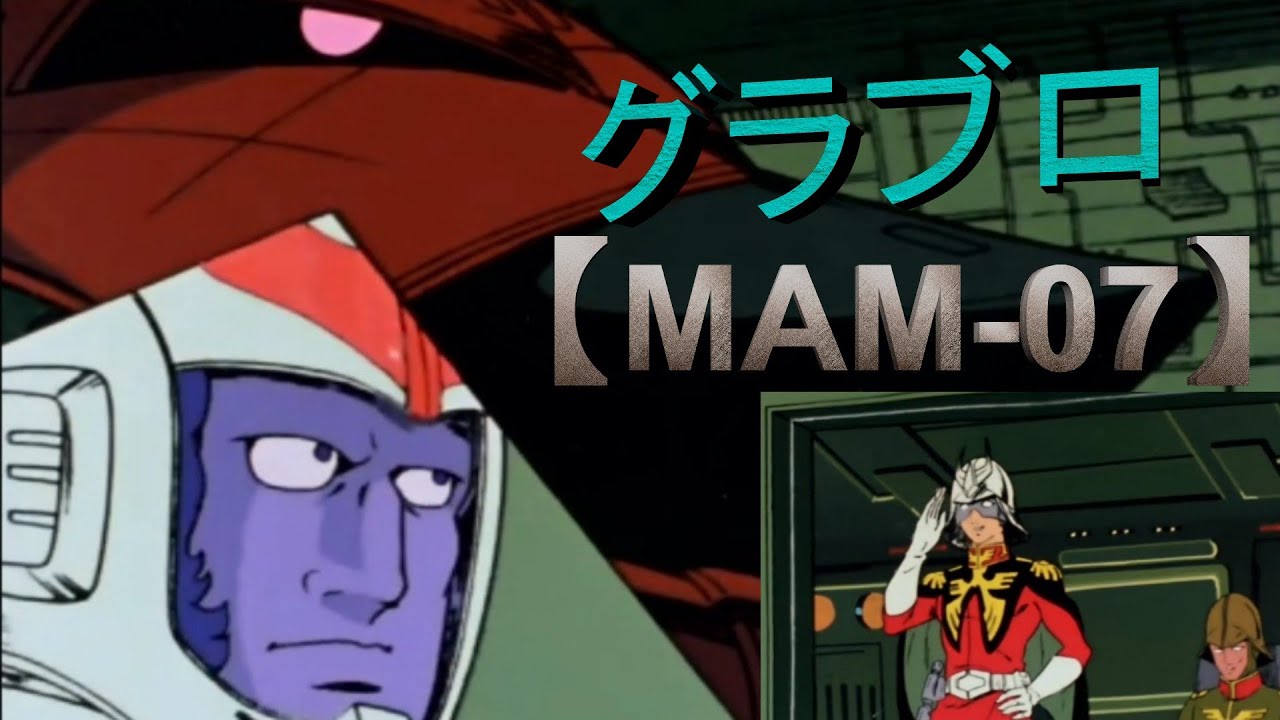 【機動戦士ガンダム】グラブロ【MAM-07】