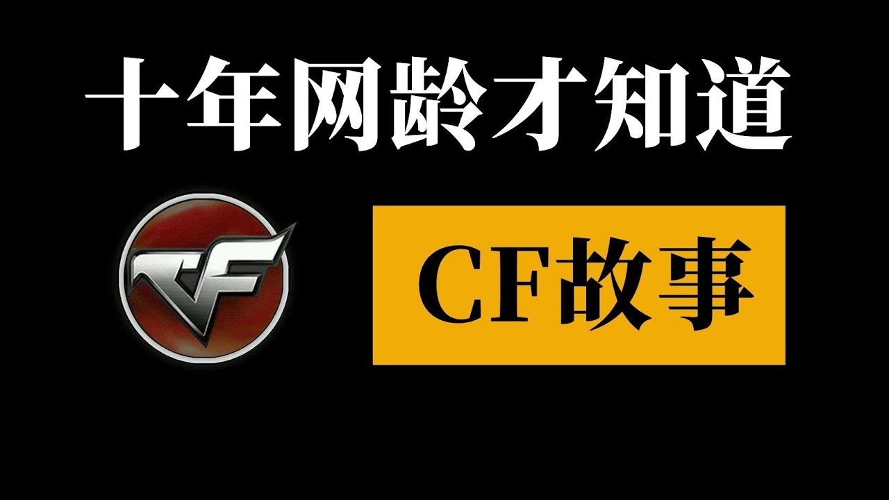 十年網齡才知道的穿越火線故事，你還記得當初打CF的日子嗎？ 【十年網齡】 #国电武术馆馆长