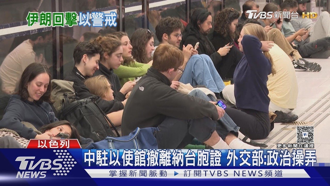 伊朗「真實承諾4」報復! 以色列人忙避難 陸生:4小時躲5次｜TVBS新聞