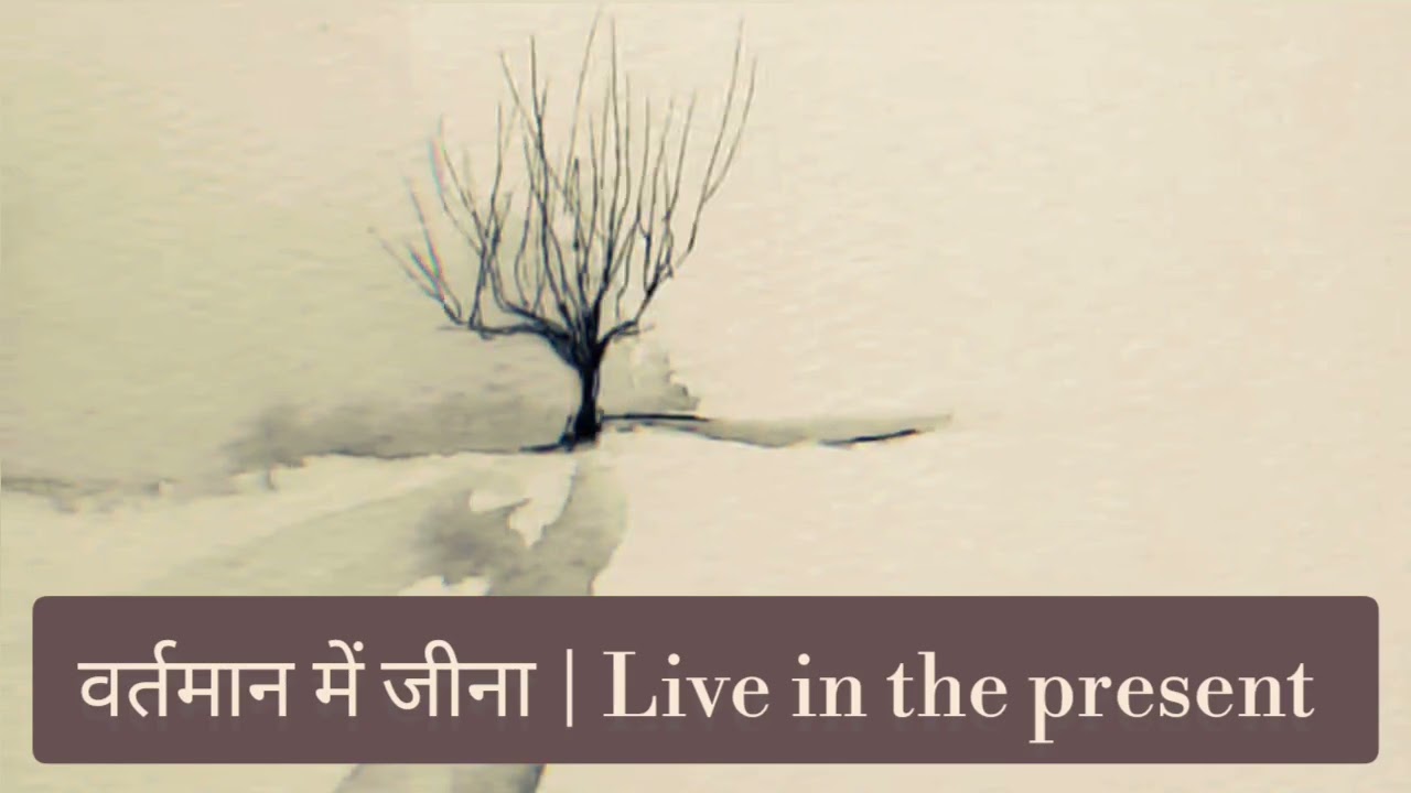 वर्तमान में जीना | Vartman me jeena | Live in the present #motivation #osho #love 🙏🙏