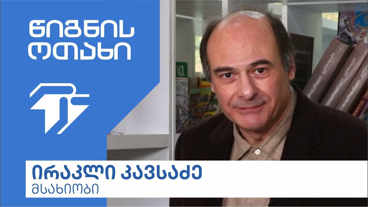 წიგნის ოთახი - ირაკლი კავსაძე