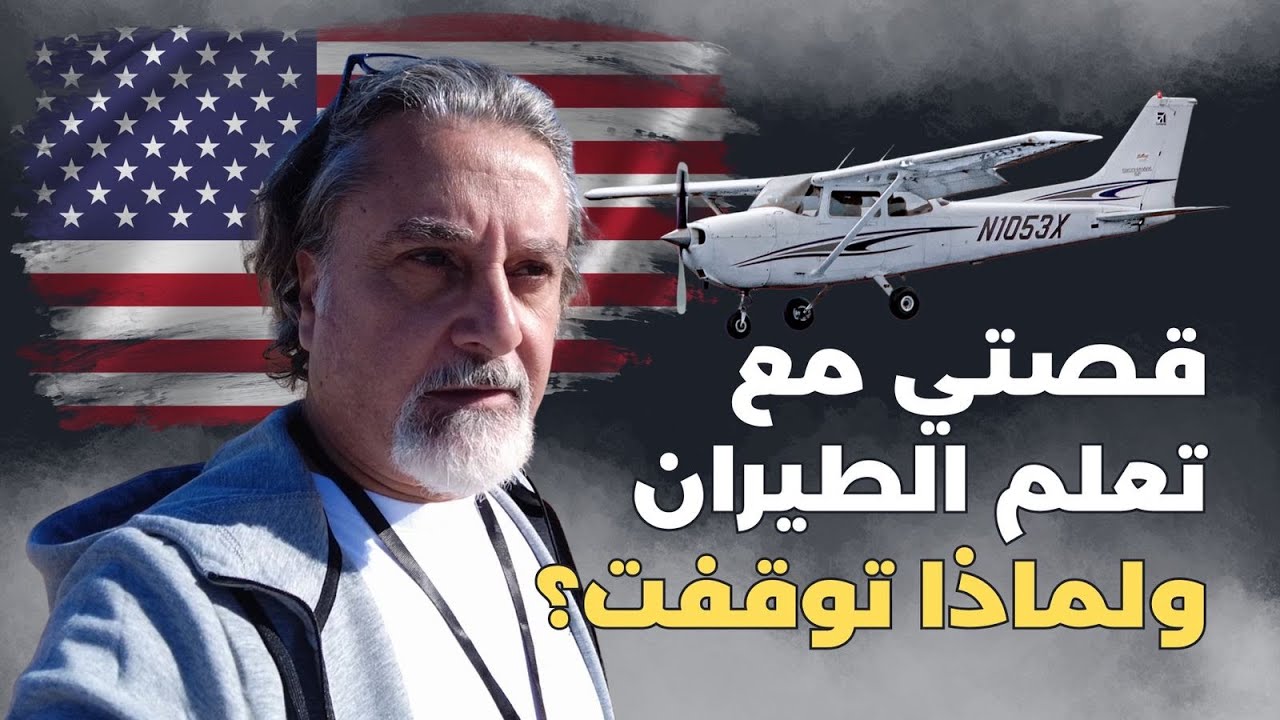 قصتي مع تعلم الطيران في امريكا ولماذا توقفت | Flight Training Experience & Why I Stopped