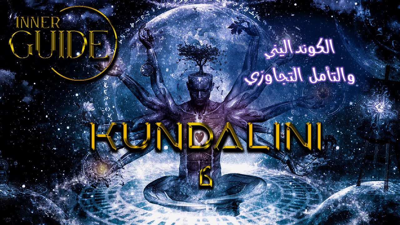 طاقة الكونداليني والتأمل التجاوزي 😇