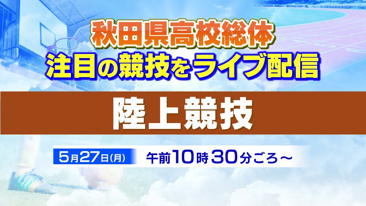 【陸上】秋田県高校総体LIVE