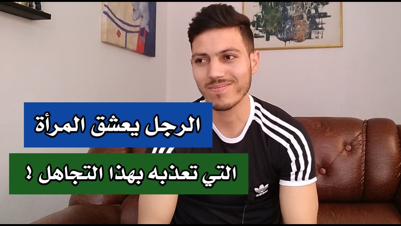 هذا مايشعر به الرجل عندما تتجاهله المرأة !