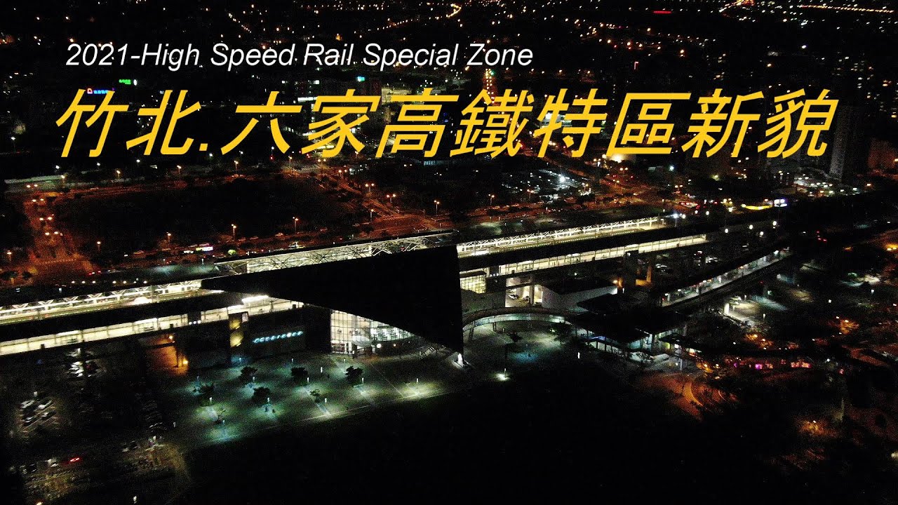 竹北.迷人的夜拍!震撼的夜景|六家高鐵特區新風貌|大遠百商圈|喜來登商圈|六家高鐵商圈|島嶼的蒼穹空拍317|4K空拍 Bee Show 2021 TAIWAN