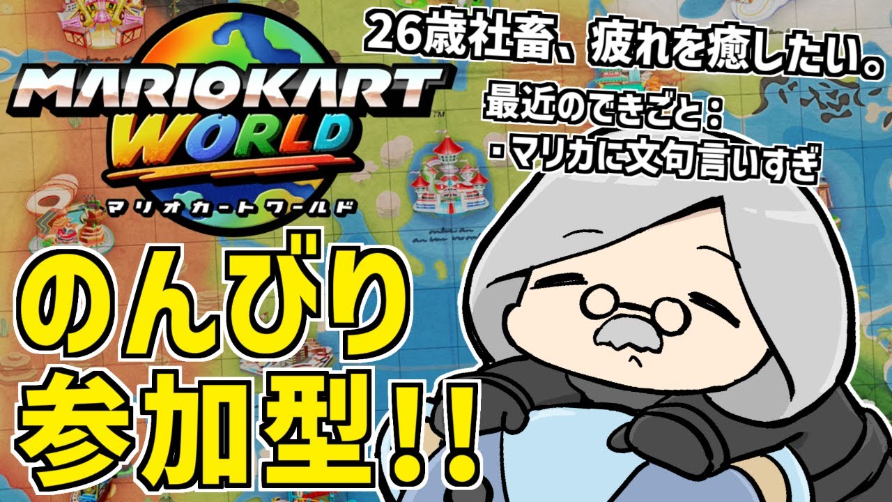 【 #マリオカートワールド 参加型 】社畜らしく自責思考マリカ【 #Tlimy 】 #マリカ #マリオカート