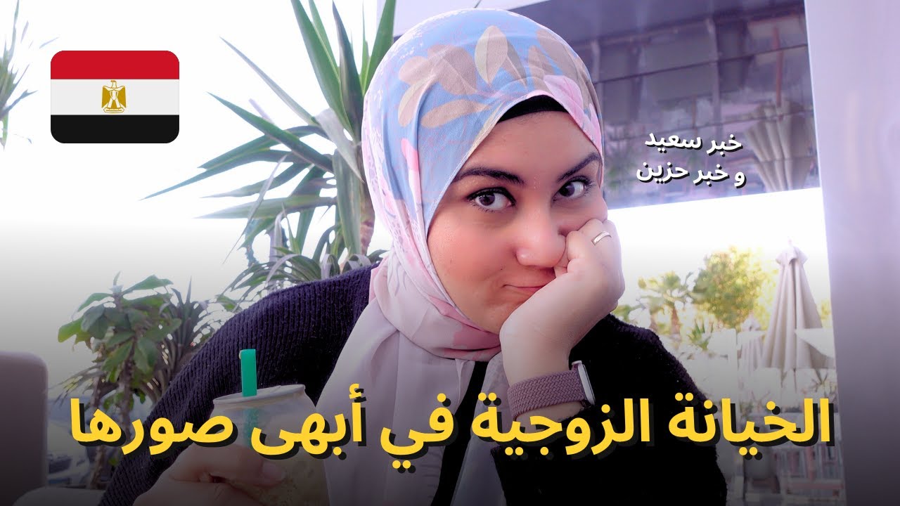 الخيانة الزوجية في أبهى صورها
