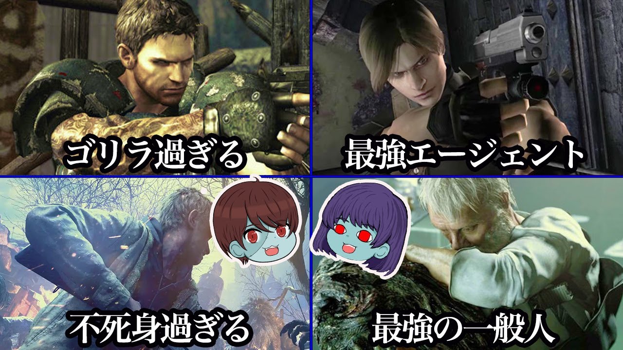 【ゾンビと見る】歴代バイオの最強主人公