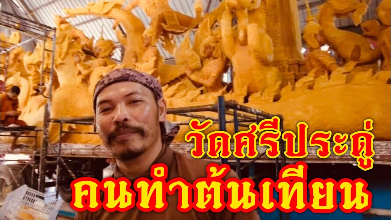 คนทำต้นเทียน วัดศรีประดู่