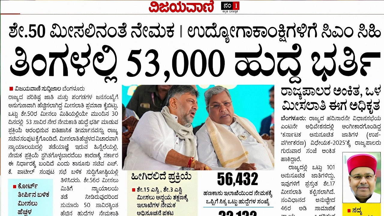 ಉದ್ಯೋಗ ಆಕಾಂಕ್ಷಿಗಳಿಗೆ ಸಿಎಂ ಸಿಹಿ | 53,000 ಹುದ್ದೆ ಭರ್ತಿಗೆ ಚಾಲನೆ| ಶೇ.50 ಮೀಸಲಿನಂತೆ ನೇಮಕ