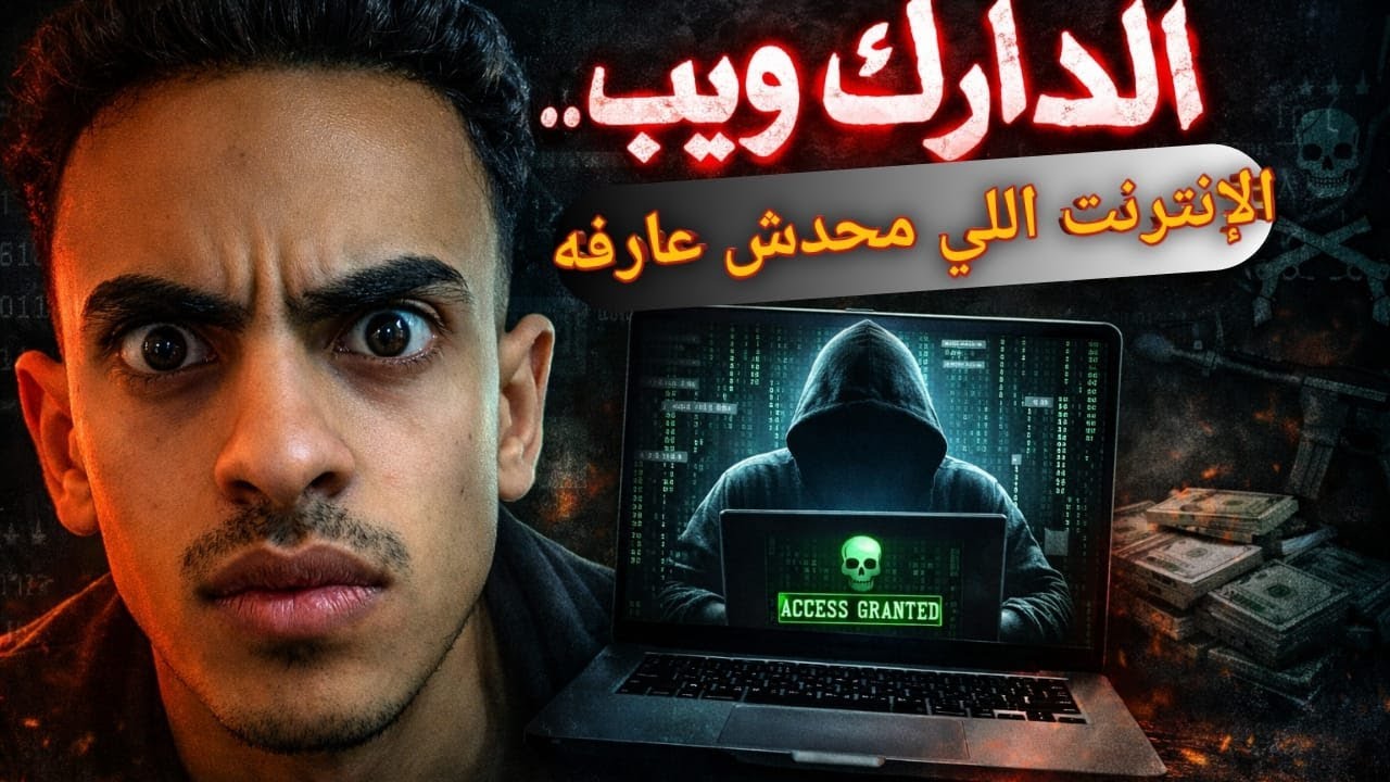 دخلت أعمق مكان في الإنترنت | الدارك ويب