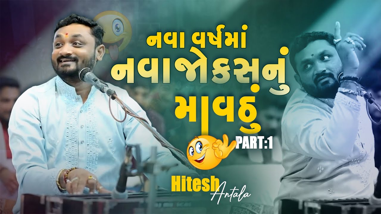 નવા વર્ષમાં નવા જોકેસનું માવઠું II HiteshAntala II Jethiyavadar, Bagasara Part-1