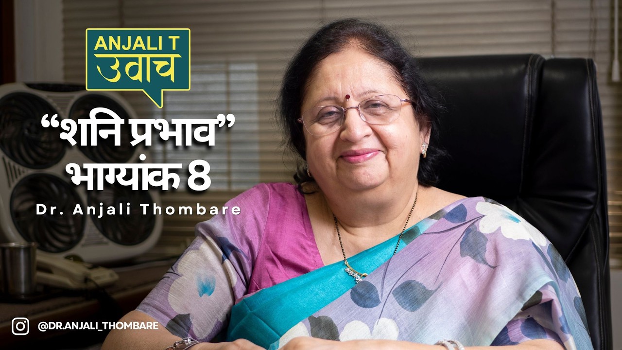 “भाग्यांक 8 चे स्वभाव आणि वागणूक | Good & Bad Traits | Numerology Marathi