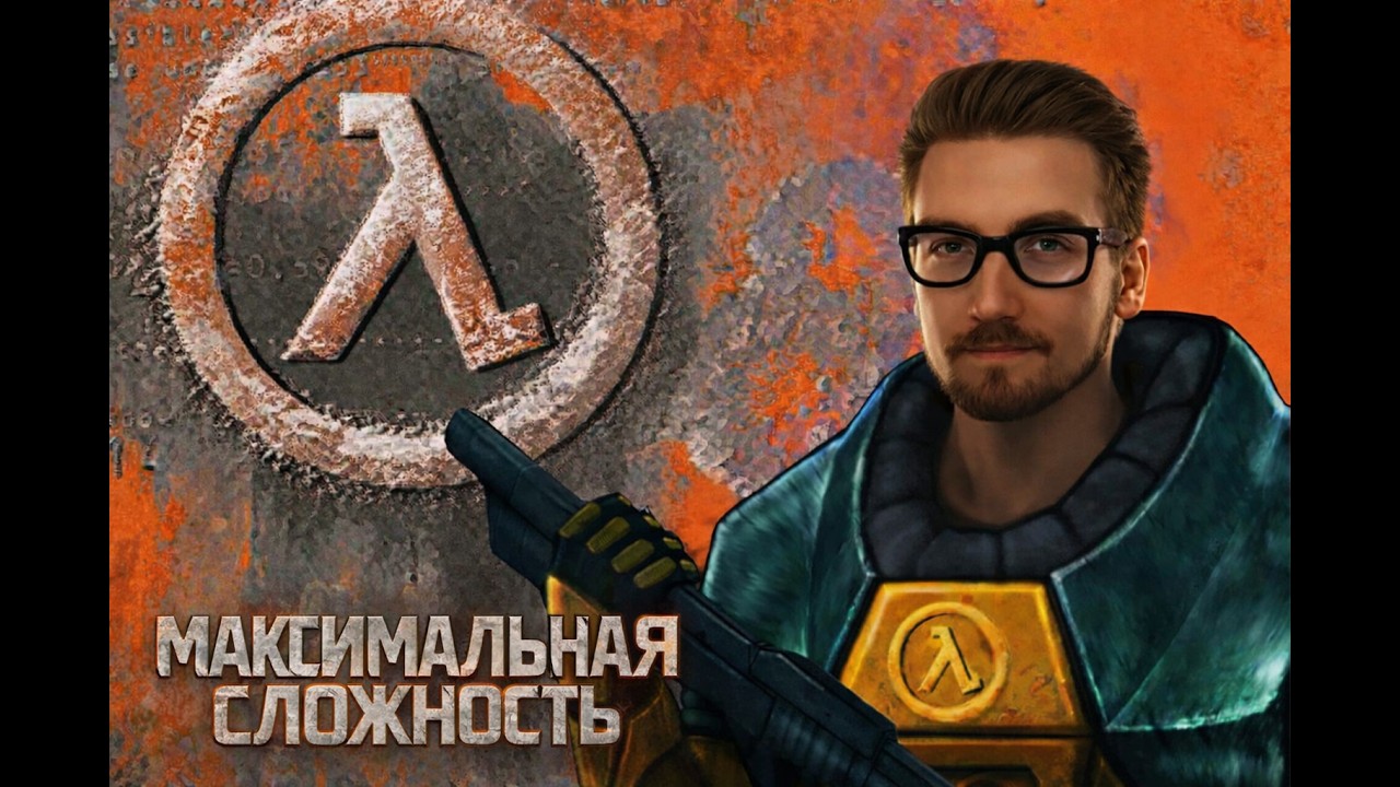 Легенды не стареют. HALF-LIFE стрим. Максимальная сложность. Халва