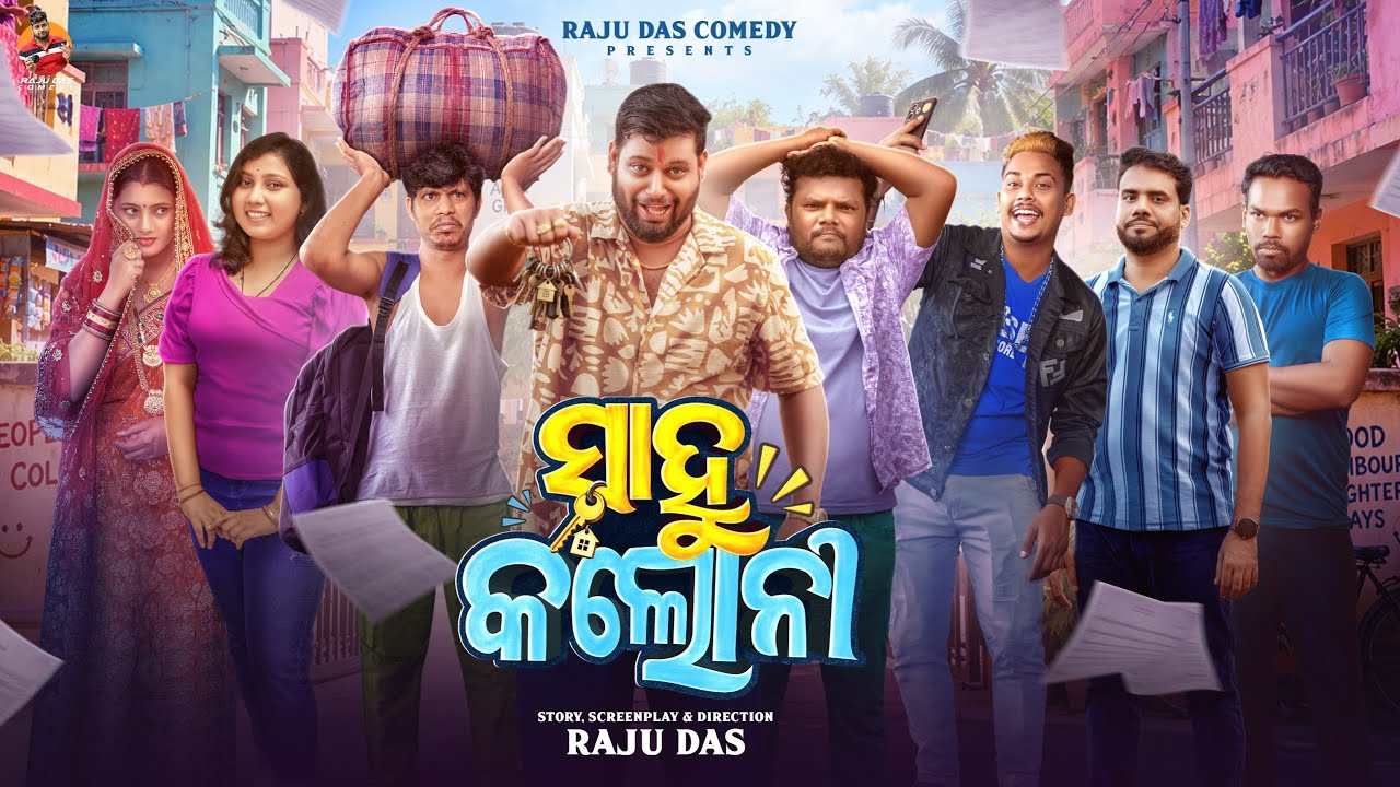 ସାହୁ କଲୋନୀ || Sahoo Colony || Raju Das Comedy || Odia Comedy 