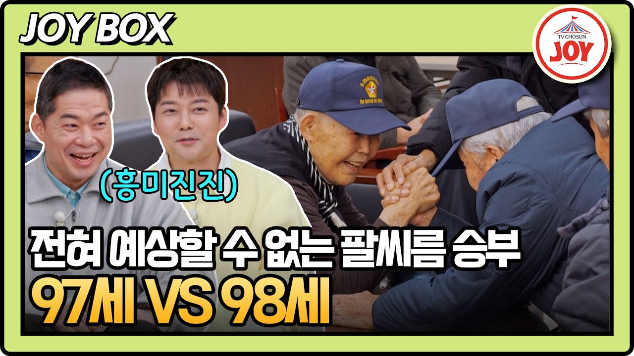 [#아빠하고나하고] 전혀 예상이 안되는 승부.. 5만 원을 거머쥘 90대는 누구?🤑 #TV조선조이 #TVCHOSUNJOY (TV CHOSUN 260218 방송)