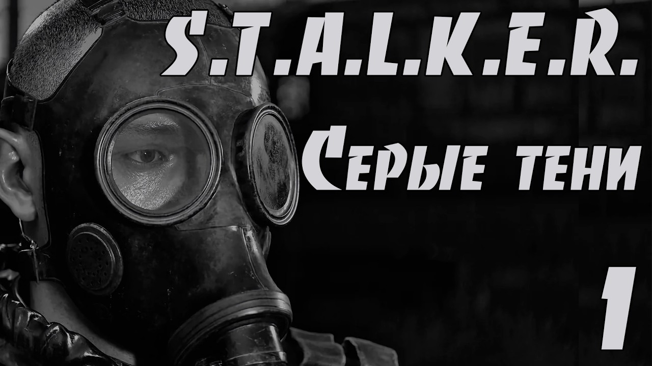 ☢ S.T.A.L.K.E.R. Серые тени ☢ #1 Что то новенькое... Посмотрим.