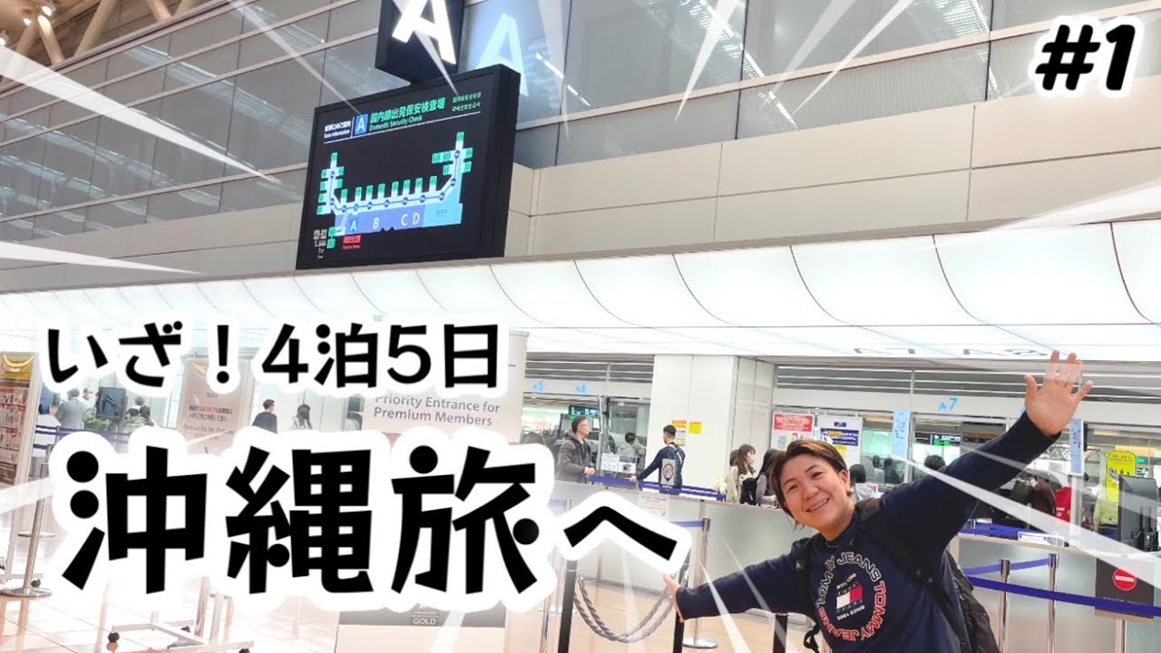 【#1】いざ沖縄へ！！！早朝便ソラシドエアで出発。レンタカー借りて古民家沖縄そば しむじょうでお昼ごはん。4泊5日グルメも観光も詰め込んだ4月の沖縄旅行！
