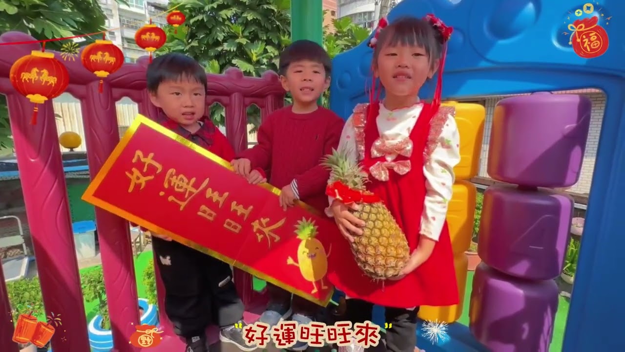 康乃爾幼兒園｜馬年蹦蹦跳 好運跟著到