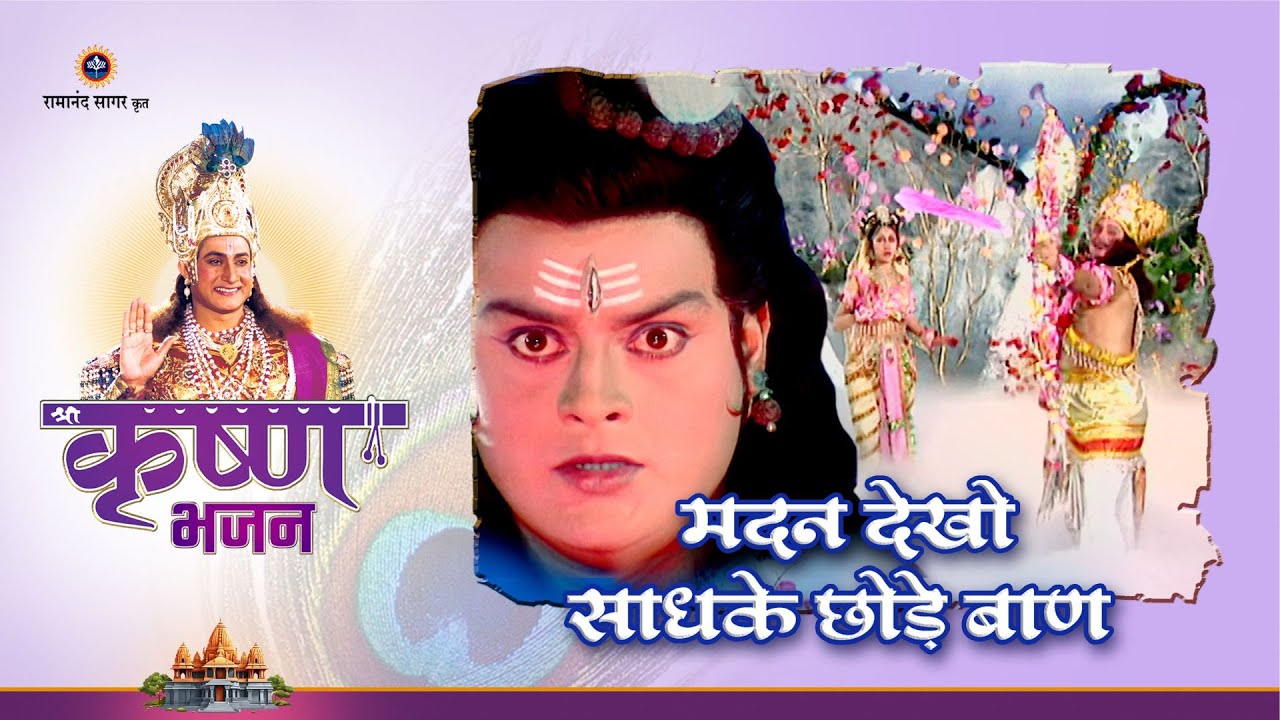 मदन देखो साधके छोड़े बाण | Madan Dekho Sadhke Chode Baan | Shree Krishna Bhajan | Bhakti Sangrah