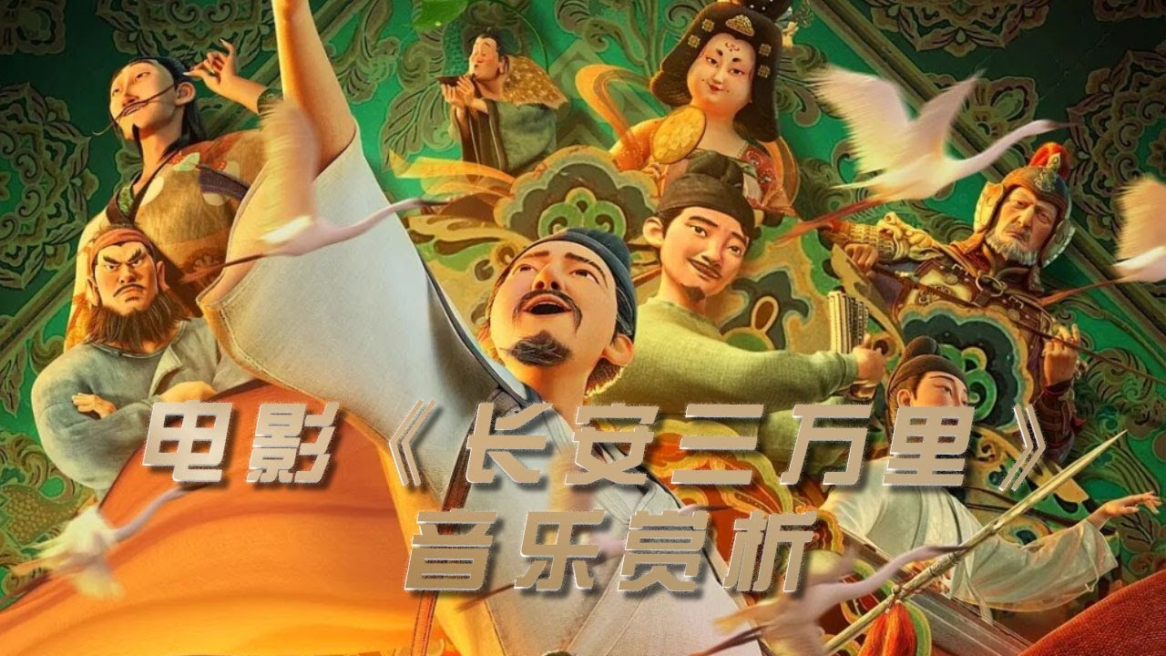 电影《长安三万里》音乐赏析 [影视金曲] | 中国音乐电视 Music TV