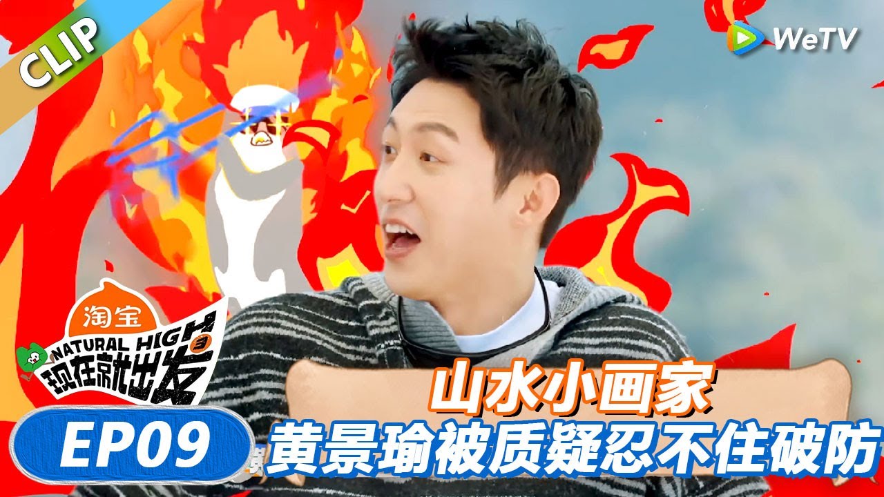 【现在就出发 第3季】山水小画家：黄景瑜被质疑忍不住破防！陈哲远精准点狼却反被踩！丨《現在就出發S3》Natural High S3