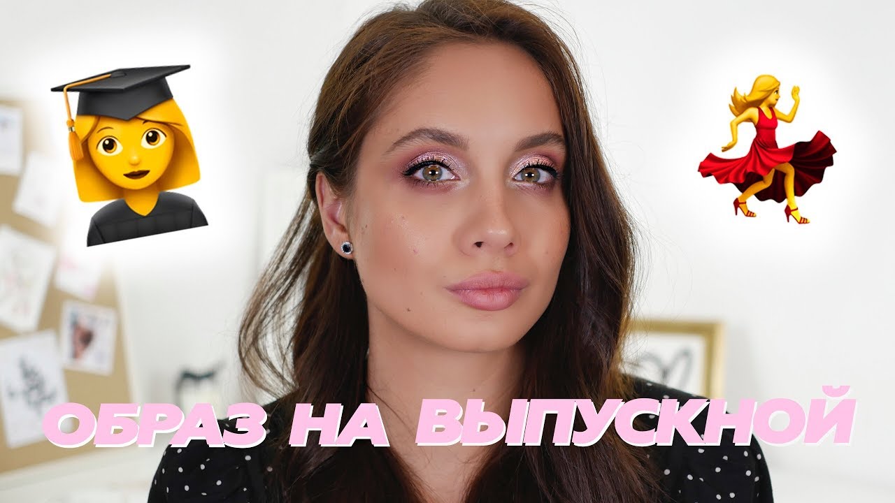 БЮДЖЕТНЫЙ МАКИЯЖ НА ВЫПУСКНОЙ + ПРОСТАЯ ПРИЧЕСКА / Пошаговое обучение