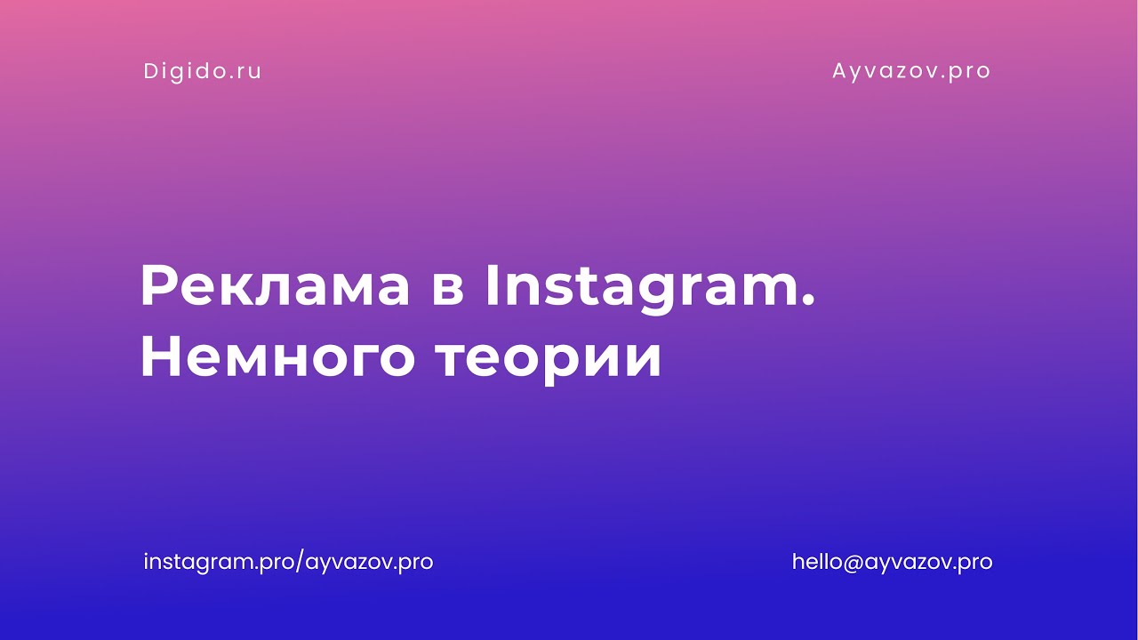 Реклама в Инстаграм. Как сделать, чтобы не жалеть. Немного теории