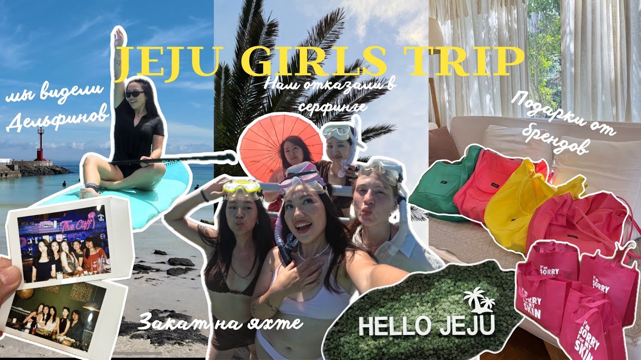 VLOG: остров Чеджу/ Улетела на 3 дня в контент трип с незнакомыми людьми