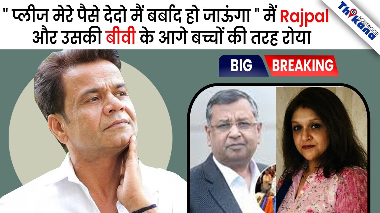 FULL Story | कैसे बेवकूफ बना रहे है दुनिया को खुद को निर्दोष बता के Rajpal Yadav ये है असली कहानी |