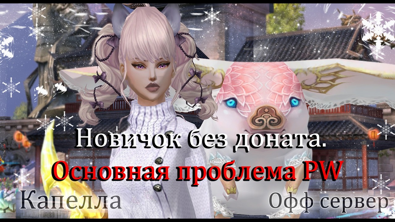 Основная проблема Perfect World. Где досуг и фарм? Друид без доната  Капелла Официальный сервер