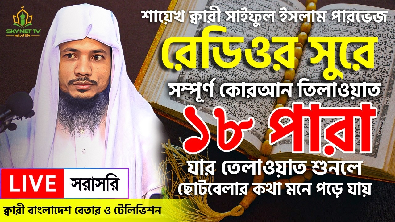 Live - পৃথিবীর সেরা কারীর কণ্ঠে - ১৮ পারা - Para 18 - Quran Tilawat Qari Saiful islam Parvez