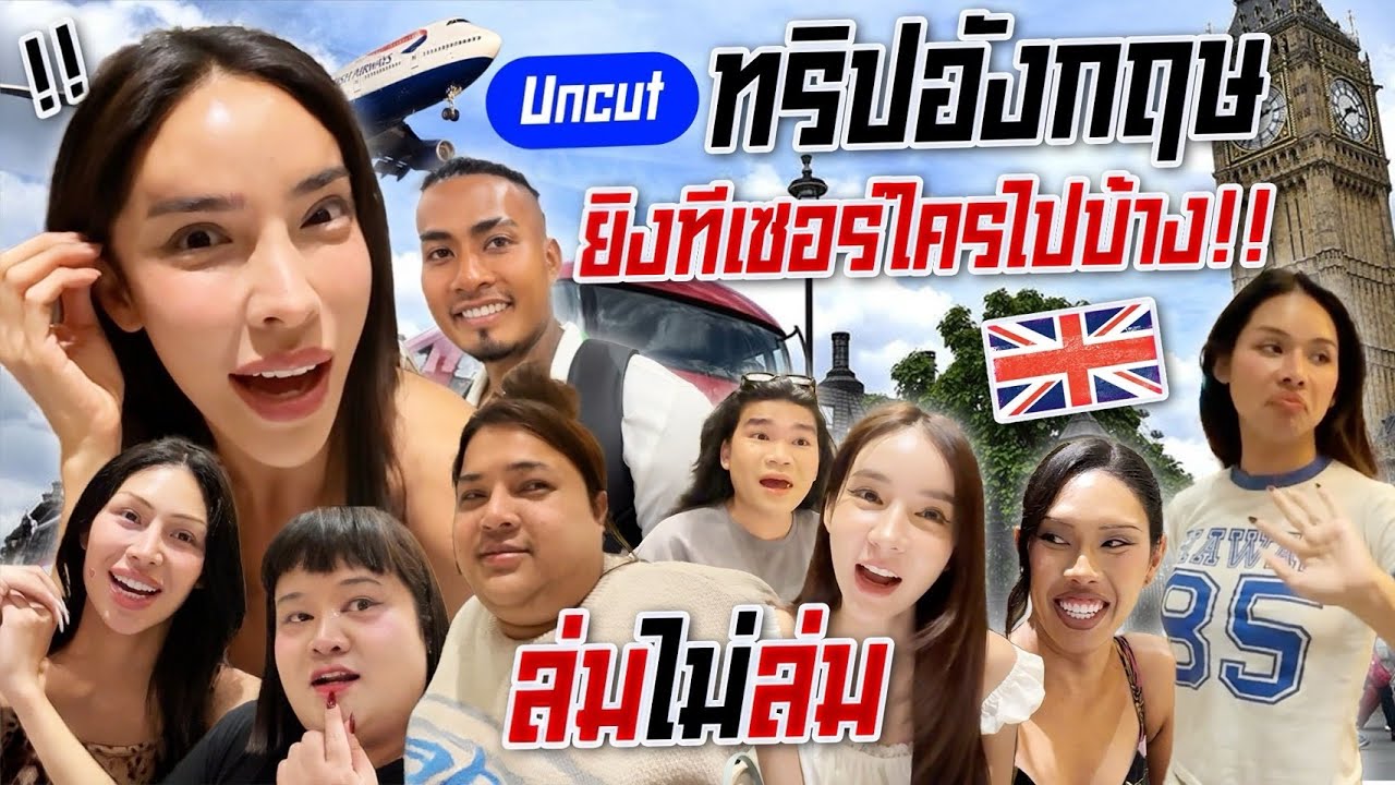 Uncut ทริปอังกฤษ ใครไปใครเท!!!เผยตัวละครลับแบบงงๆ ทริปแห่งปีจะมีใครบ้าง!?