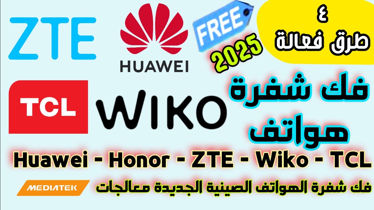 ٤ طرق لـِ فك شفرة هواوي وهونر وWiko وZTE مجاناً بكل سهولة بدون تعقيدات | Unlock CDMA Huawei