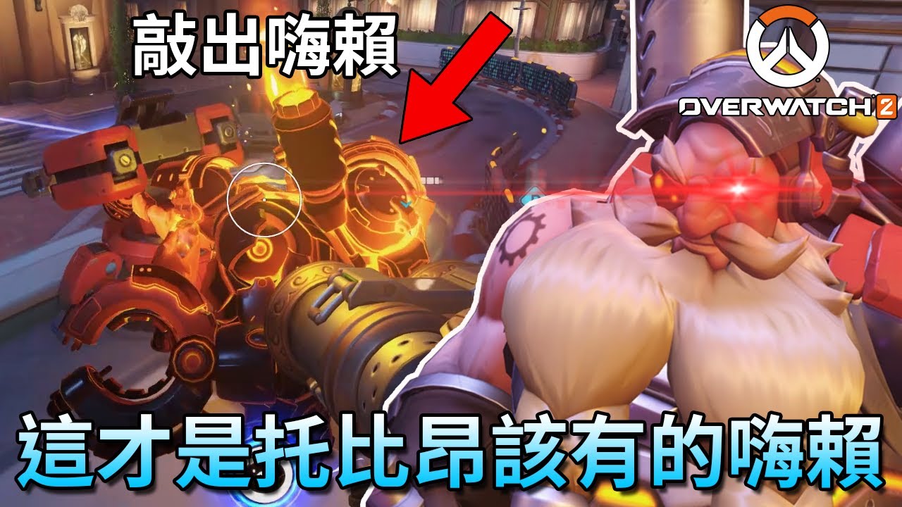 這是只有鬥陣1玩家才知道的托比昂Highlight畫面【鬥陣特攻2 Overwatch 2】｜Husky小隊(369)