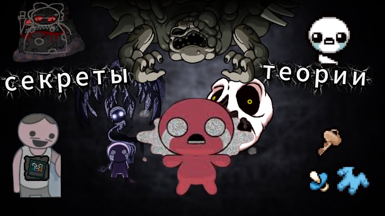 СЕКРЕТЫ и ТЕОРИИ лора The Binding of Isaac: Rebirth